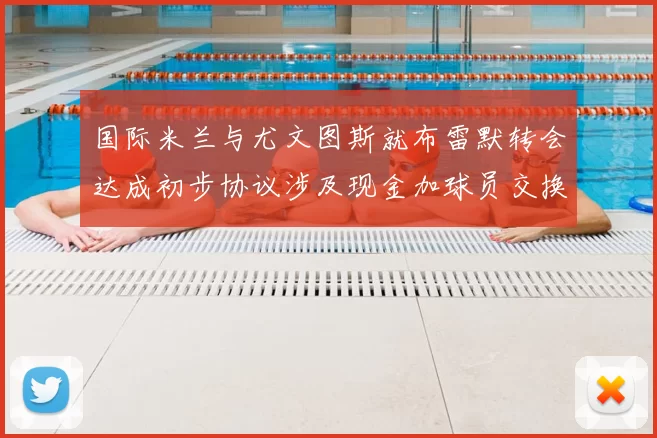 国际米兰与尤文图斯就布雷默转会达成初步协议涉及现金加球员交换