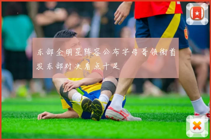 东部全明星阵容公布字母哥领衔首发东部对决看点十足