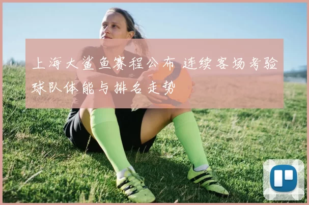 上海大鲨鱼赛程公布 连续客场考验球队体能与排名走势