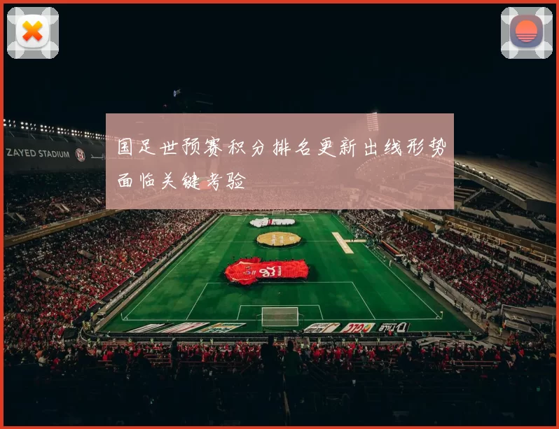 国足世预赛积分排名更新出线形势面临关键考验