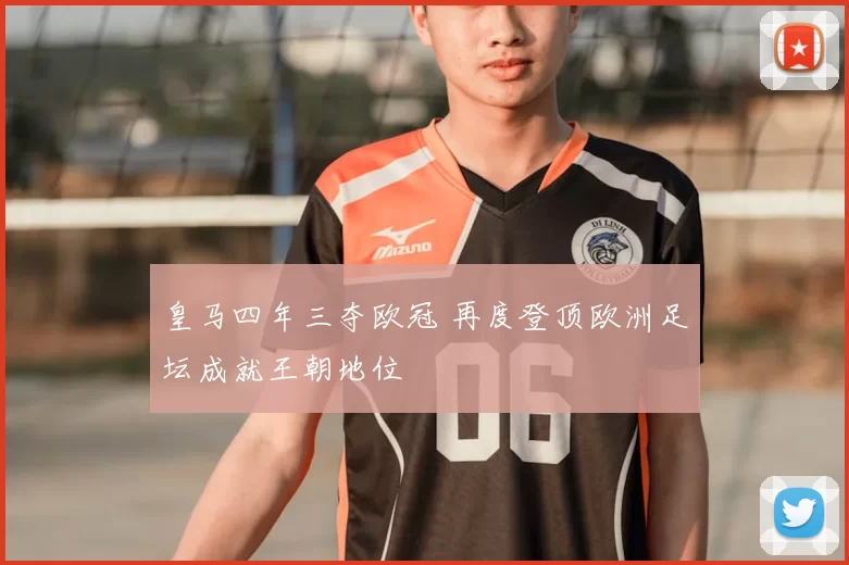 皇马四年三夺欧冠 再度登顶欧洲足坛成就王朝地位