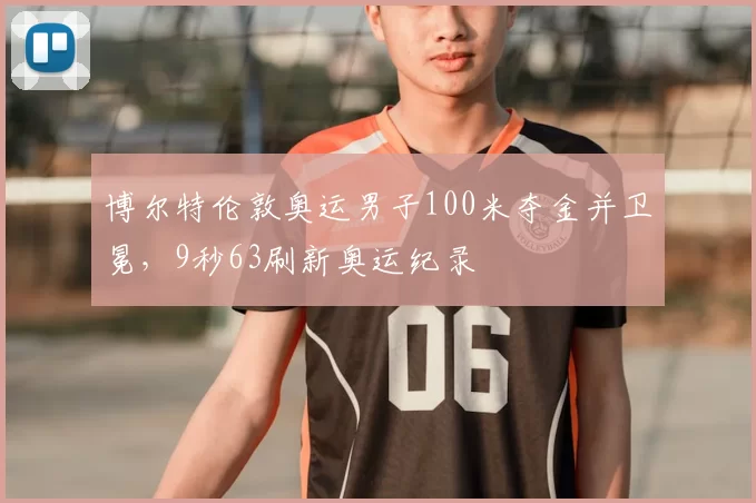博尔特伦敦奥运男子100米夺金并卫冕，9秒63刷新奥运纪录
