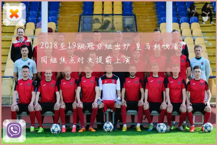 2018至19欧冠分组出炉 皇马利物浦同组焦点对决提前上演