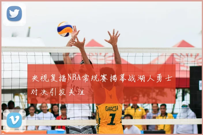 央视复播NBA常规赛揭幕战湖人勇士对决引发关注