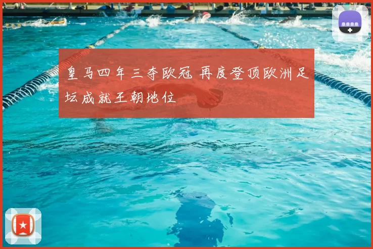 皇马四年三夺欧冠 再度登顶欧洲足坛成就王朝地位