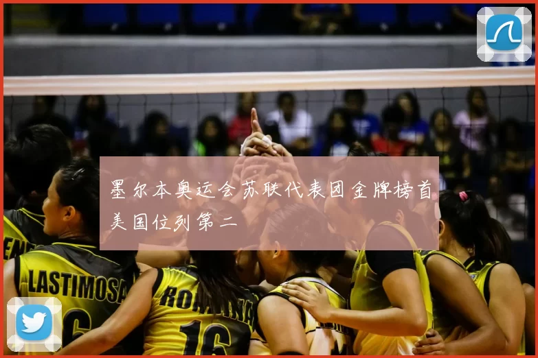 墨尔本奥运会苏联代表团金牌榜首美国位列第二