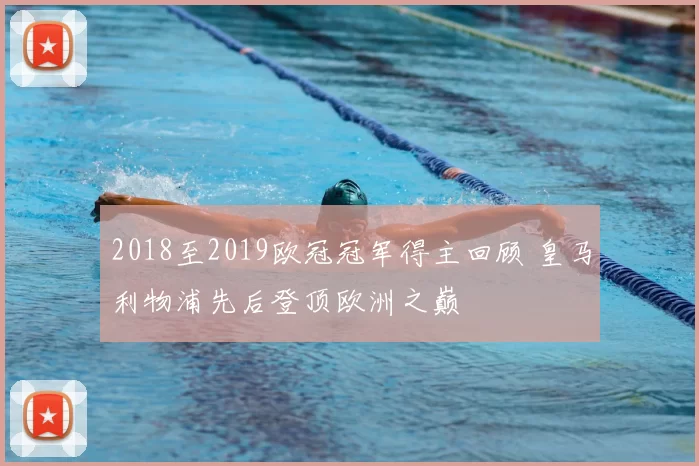 2018至2019欧冠冠军得主回顾 皇马利物浦先后登顶欧洲之巅