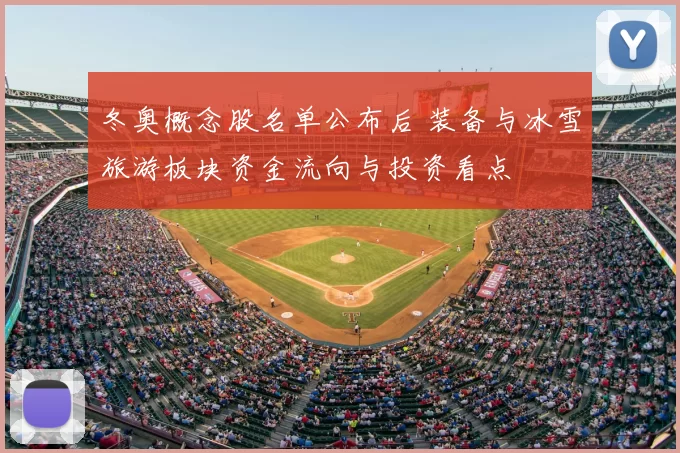 冬奥概念股名单公布后 装备与冰雪旅游板块资金流向与投资看点