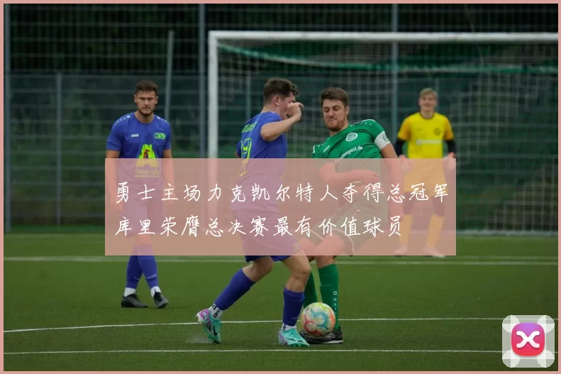 勇士主场力克凯尔特人夺得总冠军库里荣膺总决赛最有价值球员