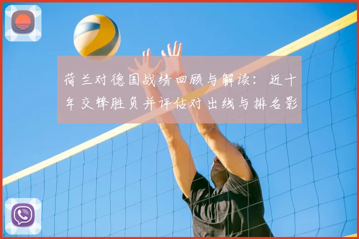 荷兰对德国战绩回顾与解读：近十年交锋胜负并评估对出线与排名影响