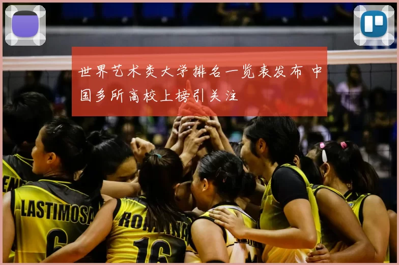 世界艺术类大学排名一览表发布 中国多所高校上榜引关注