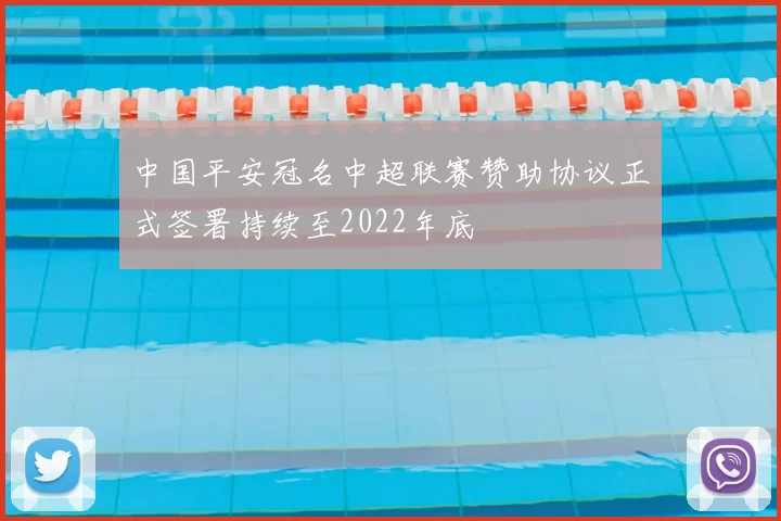 中国平安冠名中超联赛赞助协议正式签署持续至2022年底