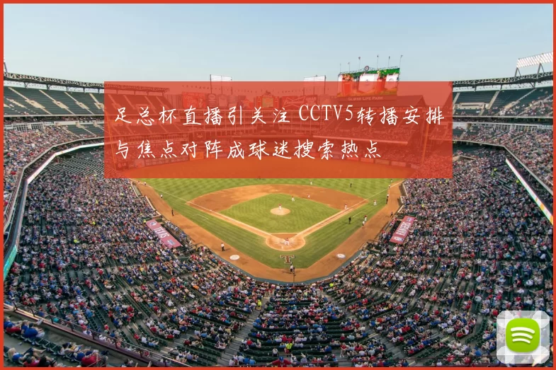 足总杯直播引关注 CCTV5转播安排与焦点对阵成球迷搜索热点