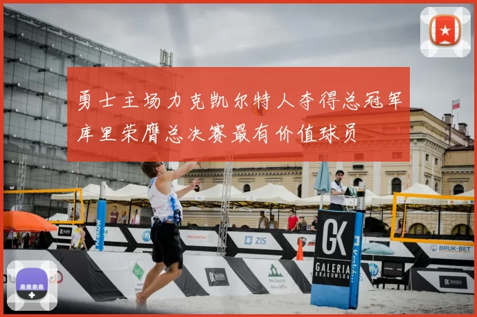 勇士主场力克凯尔特人夺得总冠军库里荣膺总决赛最有价值球员