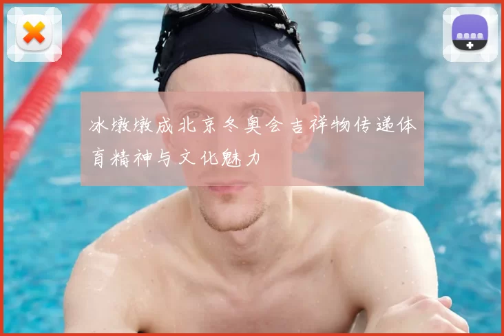 冰墩墩成北京冬奥会吉祥物传递体育精神与文化魅力
