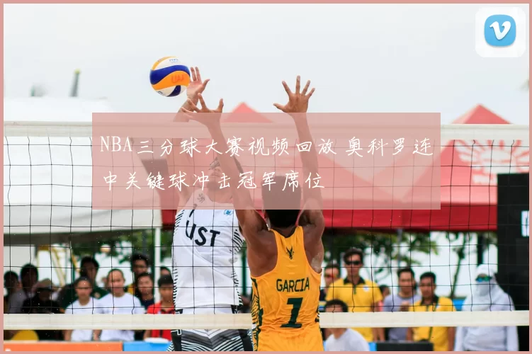 NBA三分球大赛视频回放 奥科罗连中关键球冲击冠军席位