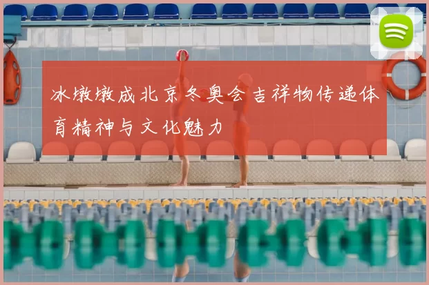 冰墩墩成北京冬奥会吉祥物传递体育精神与文化魅力