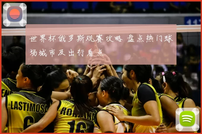 世界杯俄罗斯观赛攻略 盘点热门球场城市及出行看点
