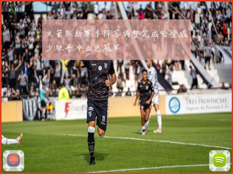 火箭队新赛季阵容调整完成哈登威少联手冲击总冠军